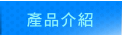 產品介紹